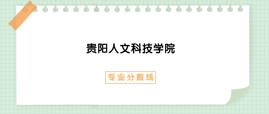 2025年贵阳人文科技学院人力资源管理专业录取分数线、选科要求(图1)