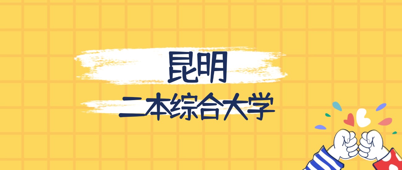 昆明最好的二本综合大学排名（实力最强、含金量高）(图1)