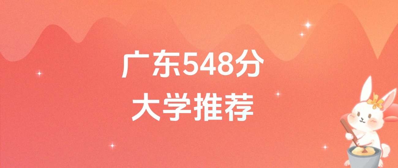 广东548分的公办二本大学排名(含高考物理类、历史类数据)(图1) 广东548分的公办二本大学排名(含高考物理类、历史类数据)(图1)