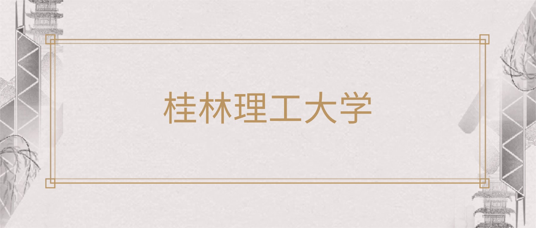 桂林理工大学2025录取分数线（全国各省最低分汇总）(图1)
