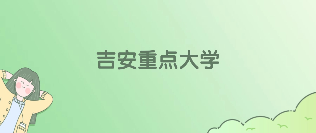 2026年吉安重点大学名单（含录取分数线）(图1)