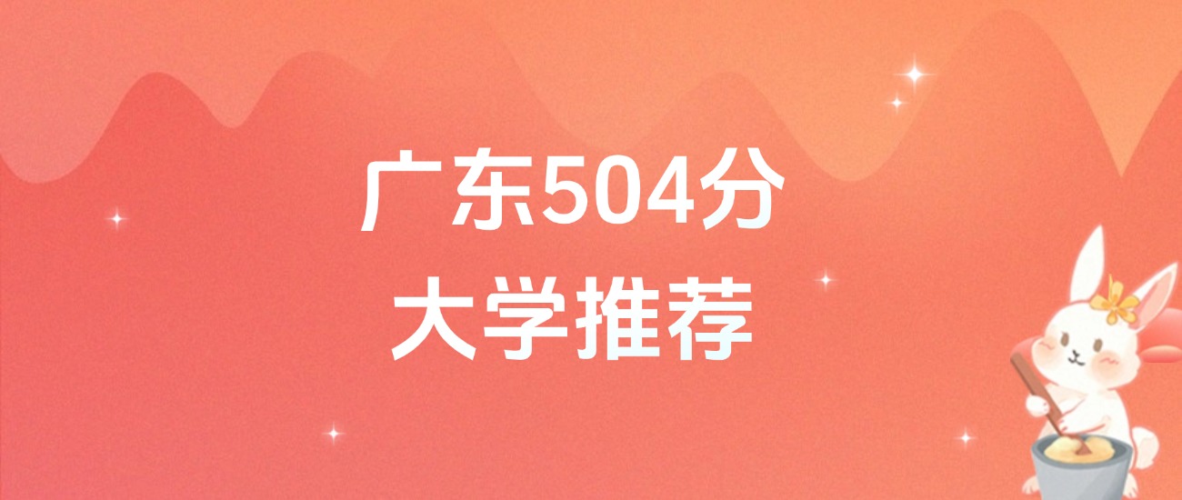 广东504分的公办二本大学排名(含高考物理类、历史类数据)(图1) 广东504分的公办二本大学排名(含高考物理类、历史类数据)(图1)
