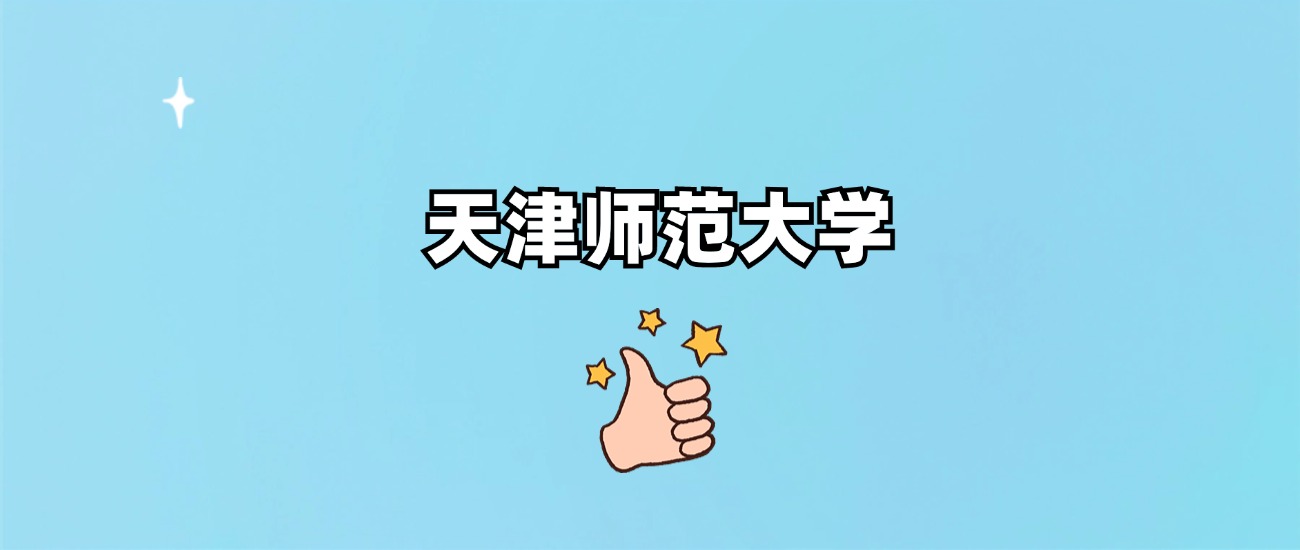 天津师范大学是一本还是二本(图1)