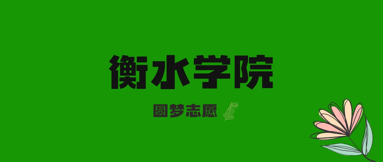内蒙古高考多少分能上衡水学院？附2025年录取分数线及位次(图1)