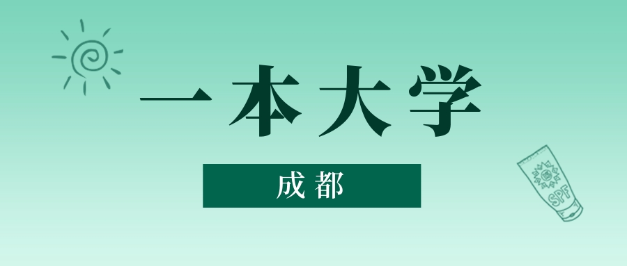 成都一本大学最低多少分能上？看2025年录取分数线(图1)