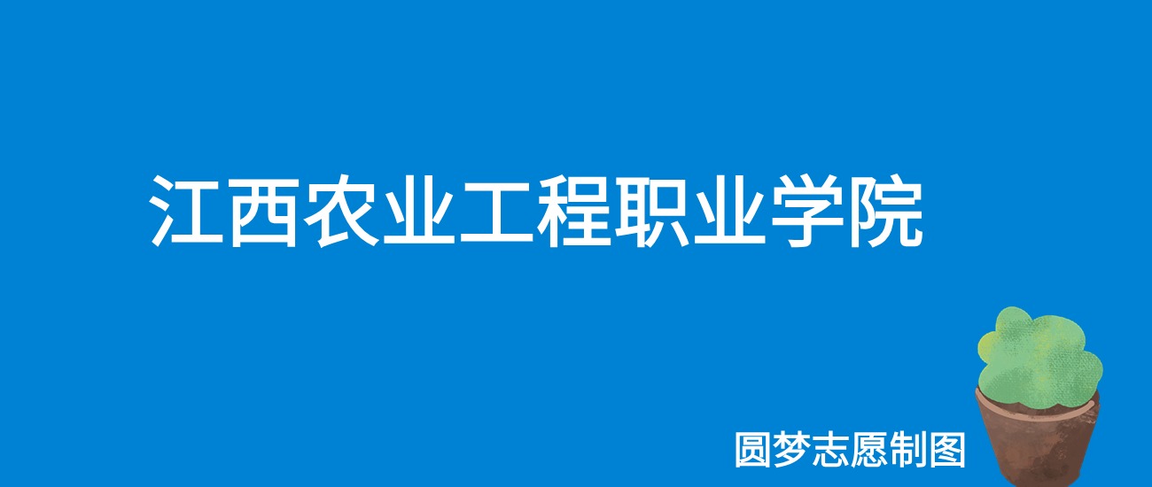 江西农业工程职业学院2025年录取分数线（全国各省，2026参考）(图1)
