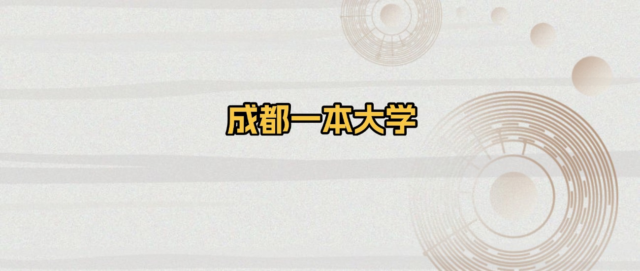 成都一本大学排名及录取分数（2026年参考）(图1)
