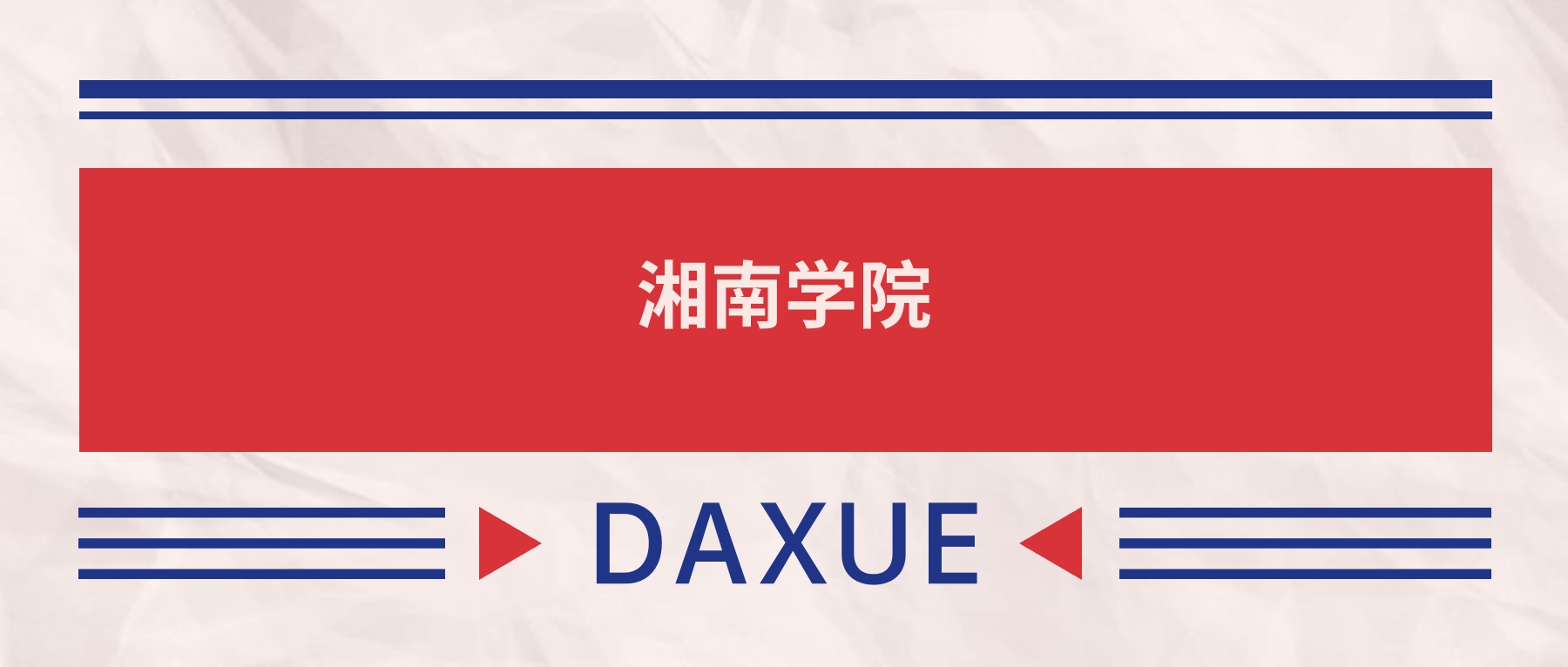 2025湘南学院录取分数线（全国各省最低分及位次）(图2)