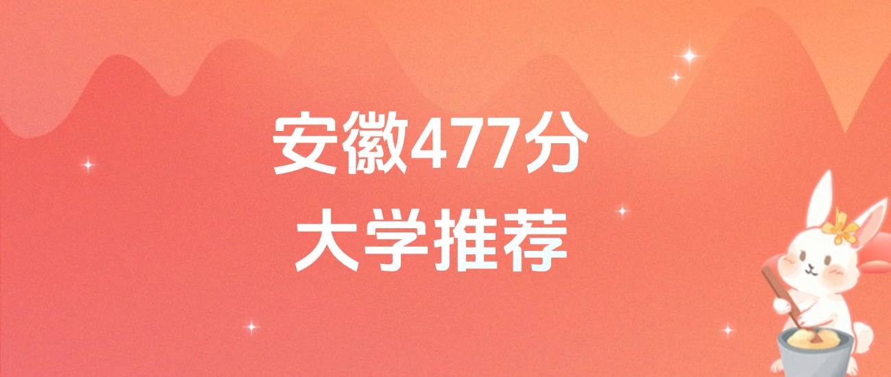 安徽477分的公办二本大学排名（含高考物理类、历史类数据）(图1)