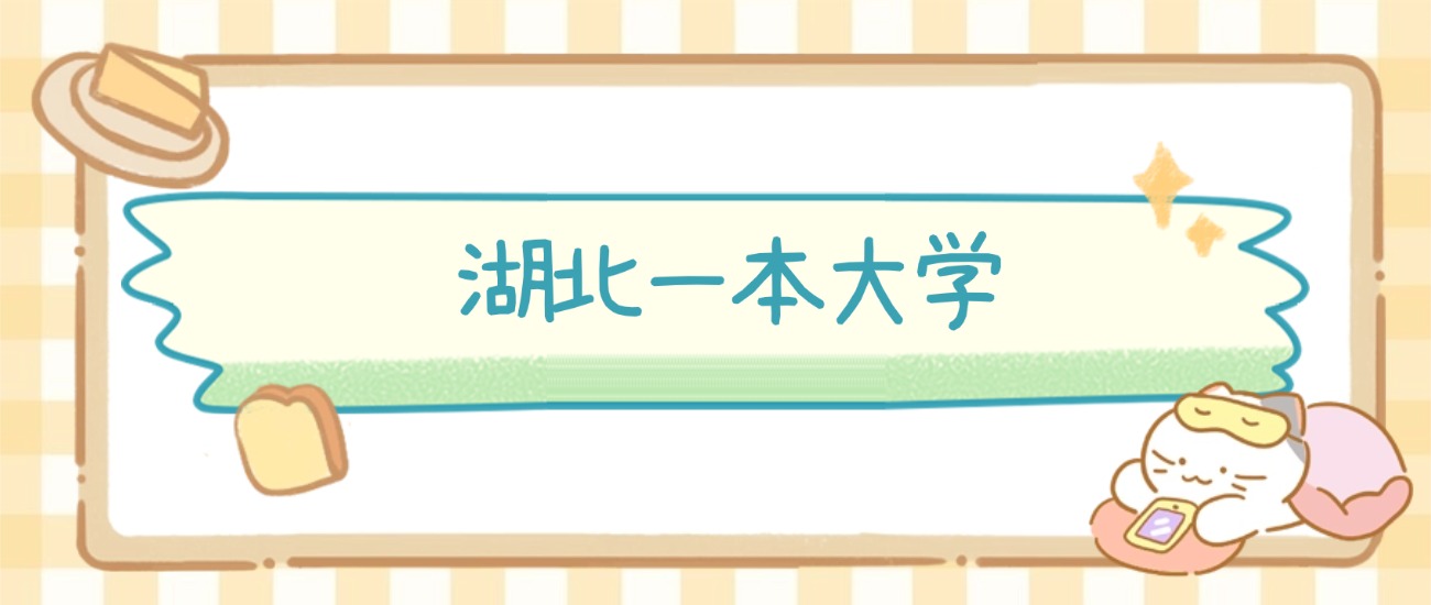 武汉市一本大学有哪些?附所有学校名单及分数线(图2) 武汉市一本大学有哪些?附所有学校名单及分数线(图2)