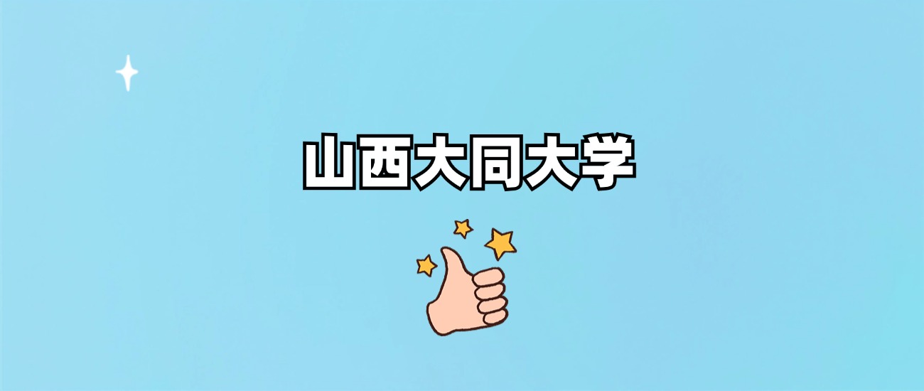 山西大同大学是一本还是二本(图1)