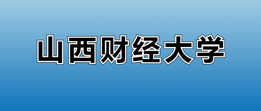 2025年山西财经大学各专业录取分数线、位次汇总(图2)