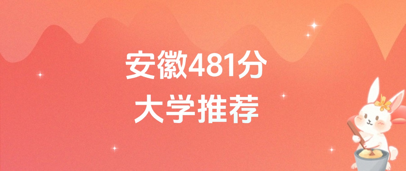 安徽481分的公办二本大学排名(含高考物理类、历史类数据)(图1) 安徽481分的公办二本大学排名(含高考物理类、历史类数据)(图1)
