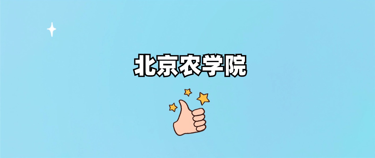 北京农学院是一本还是二本(图1)