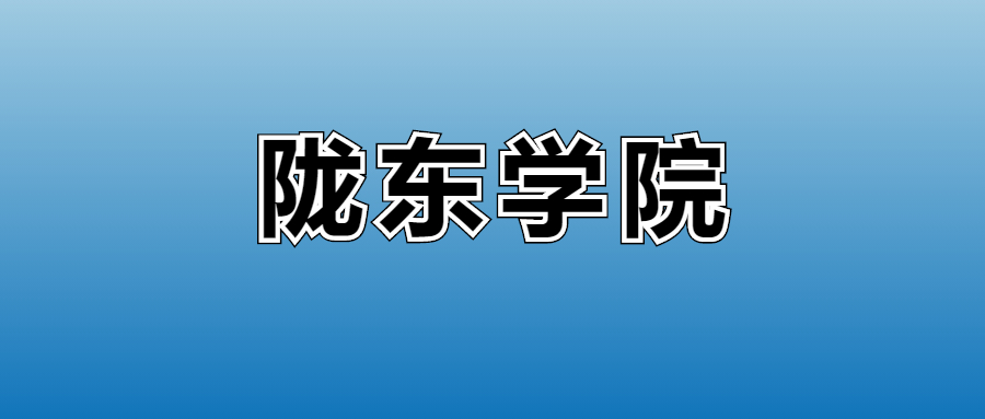 2025年陇东学院各专业录取分数线、位次汇总(图2) 2025年陇东学院各专业录取分数线、位次汇总(图2)