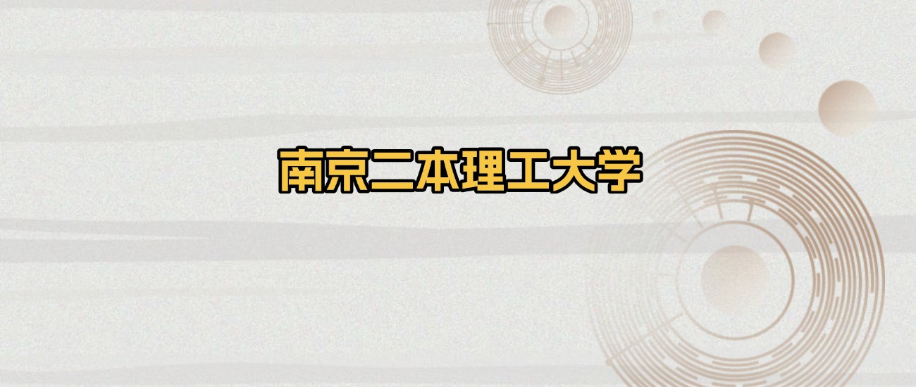 南京二本理工大学排名及录取分数（2026年参考）(图1)