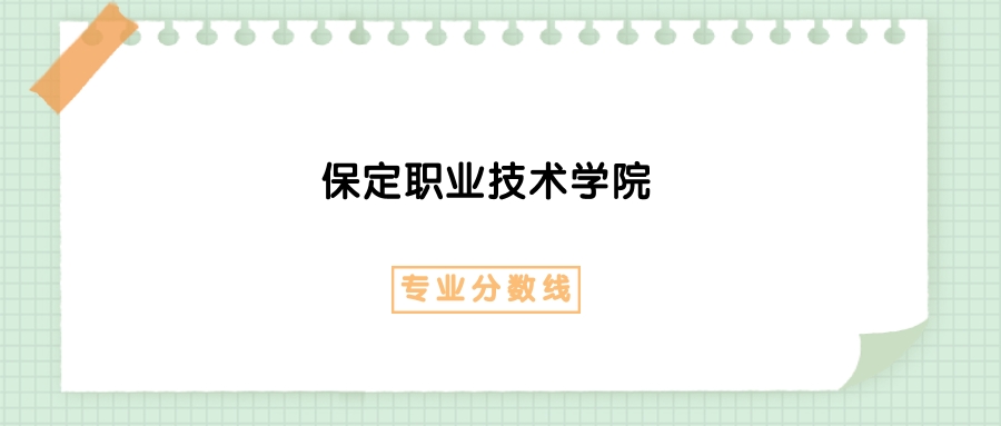 2025年保定职业技术学院现代物流管理专业录取分数线、选科要求(图1)
