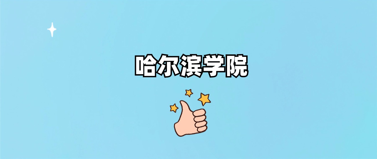 哈尔滨学院是一本还是二本(图1)