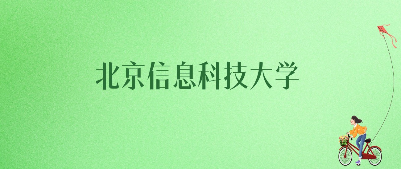 2025年北京信息科技大学各专业录取分数线、位次汇总(图1)