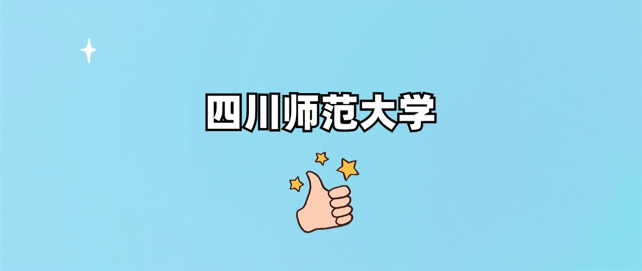 四川师范大学是一本还是二本(图1)