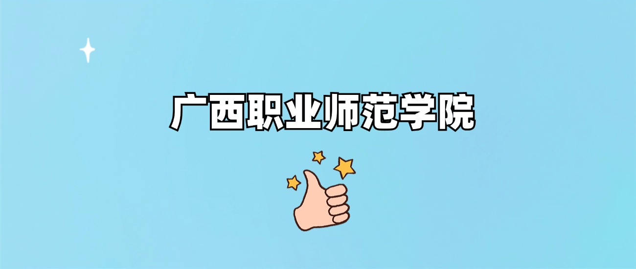 广西职业师范学院是一本还是二本(图1)