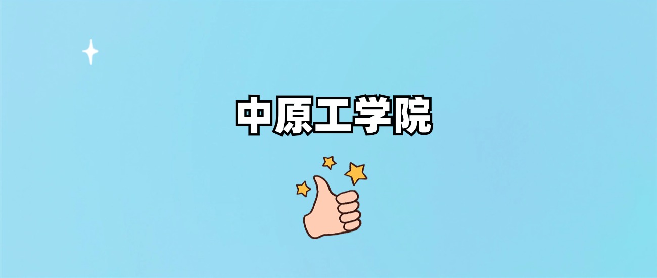 中原工学院是一本还是二本(图1)