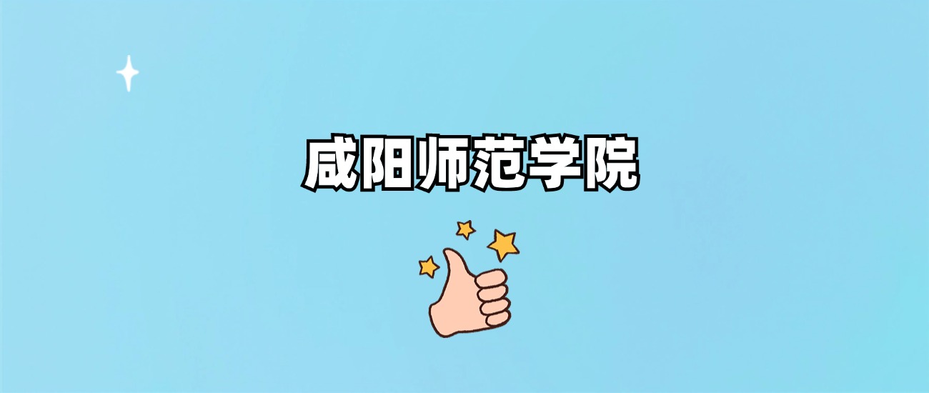 咸阳师范学院是一本还是二本(图1)