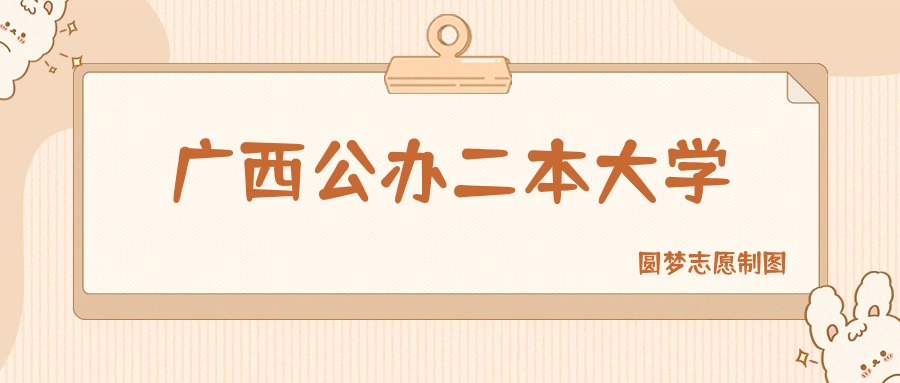 广西公办二本大学有哪些？附所有学校名单及分数线(图1)