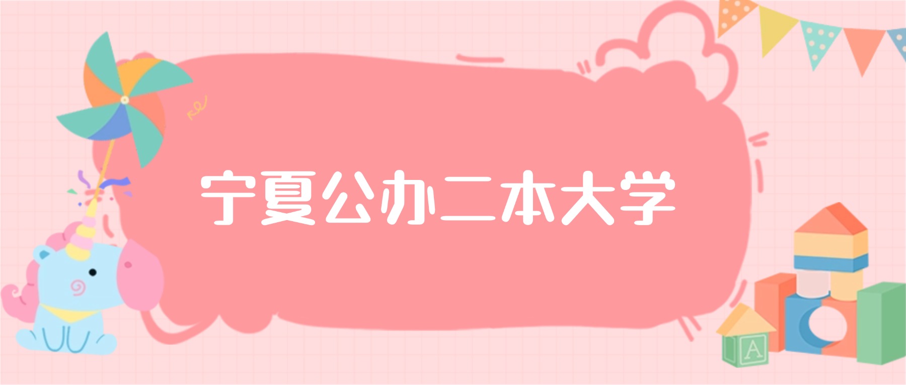 宁夏公办二本大学最低分数线：2026高考多少分能上？(图1)
