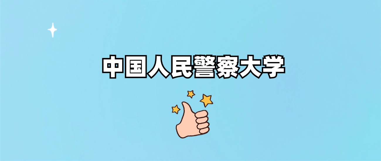 中国人民警察大学是一本还是二本(图1)