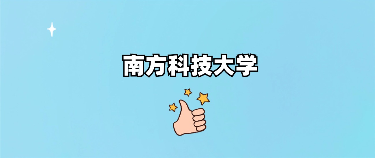 南方科技大学是一本还是二本(图1)