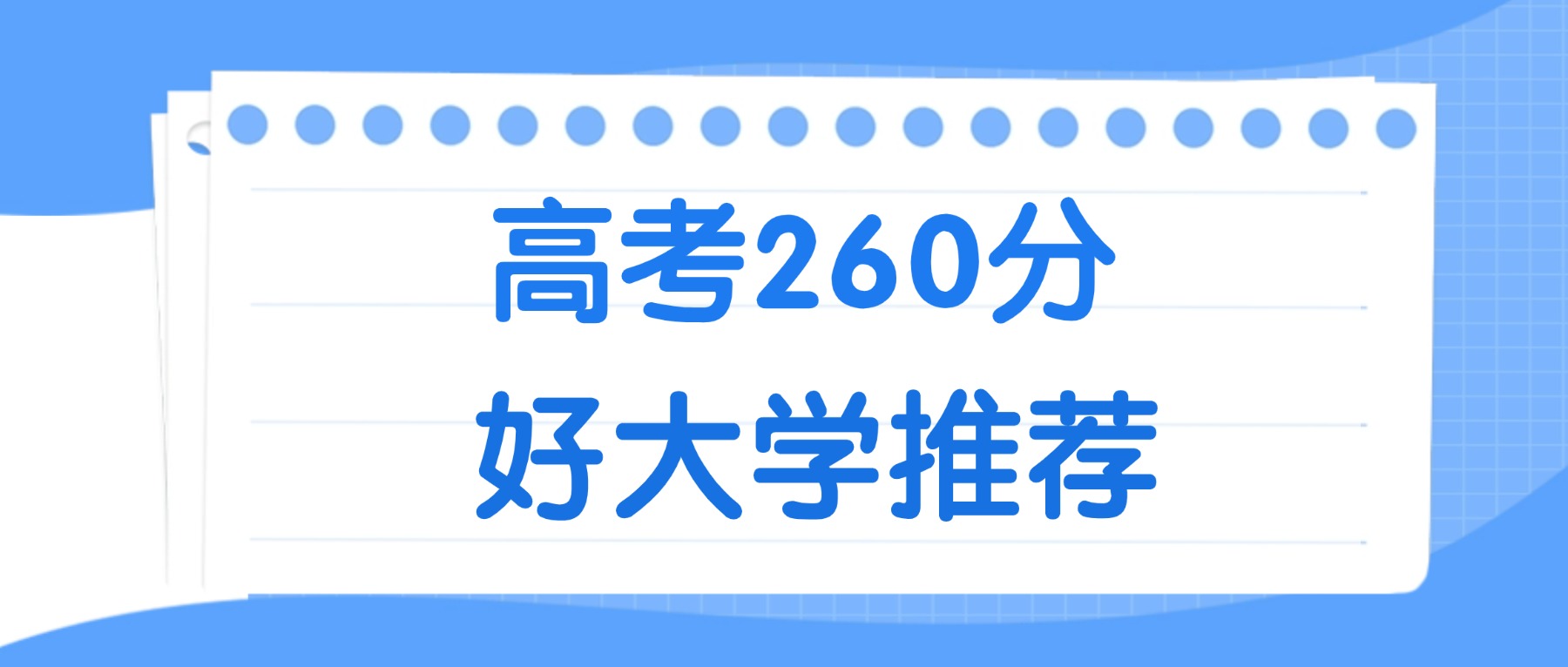 260分能上什么大学？附二本民办大学名单（2026高考）(图2)