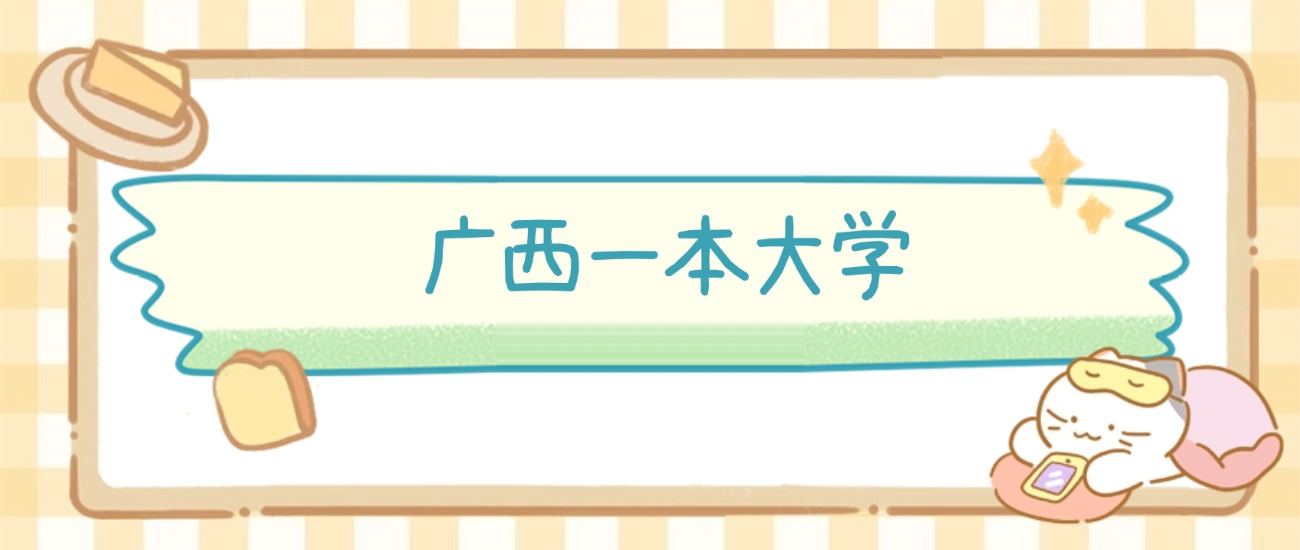 南宁市一本大学有哪些？附所有学校名单及分数线(图2)