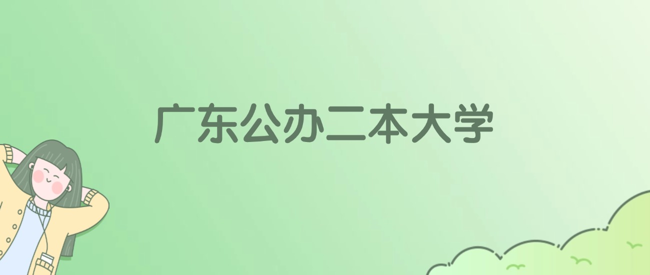 2026年广东公办二本大学名单（含录取分数线）(图1)