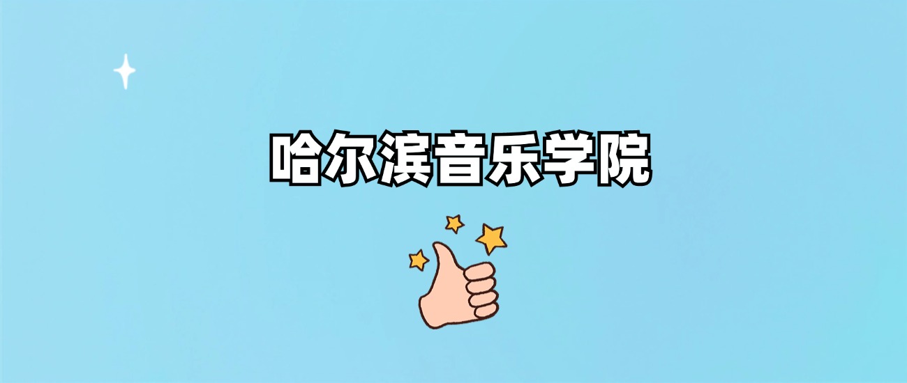哈尔滨音乐学院是一本还是二本(图1)