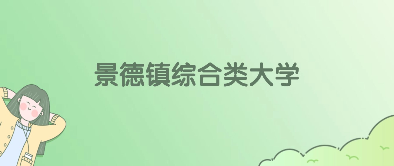 2026年景德镇综合类大学名单（含录取分数线）(图1)