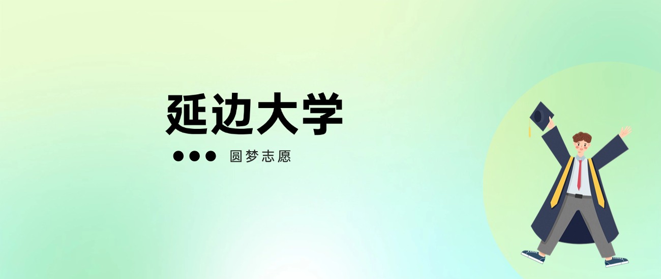 2025年延边大学高考录取分数线一览表（全国多省最新版）(图1)
