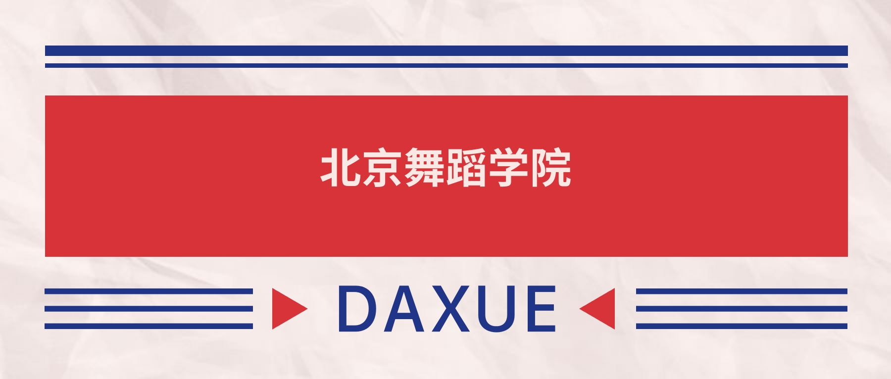 2025北京舞蹈学院录取分数线（全国各省最低分及位次）(图2)
