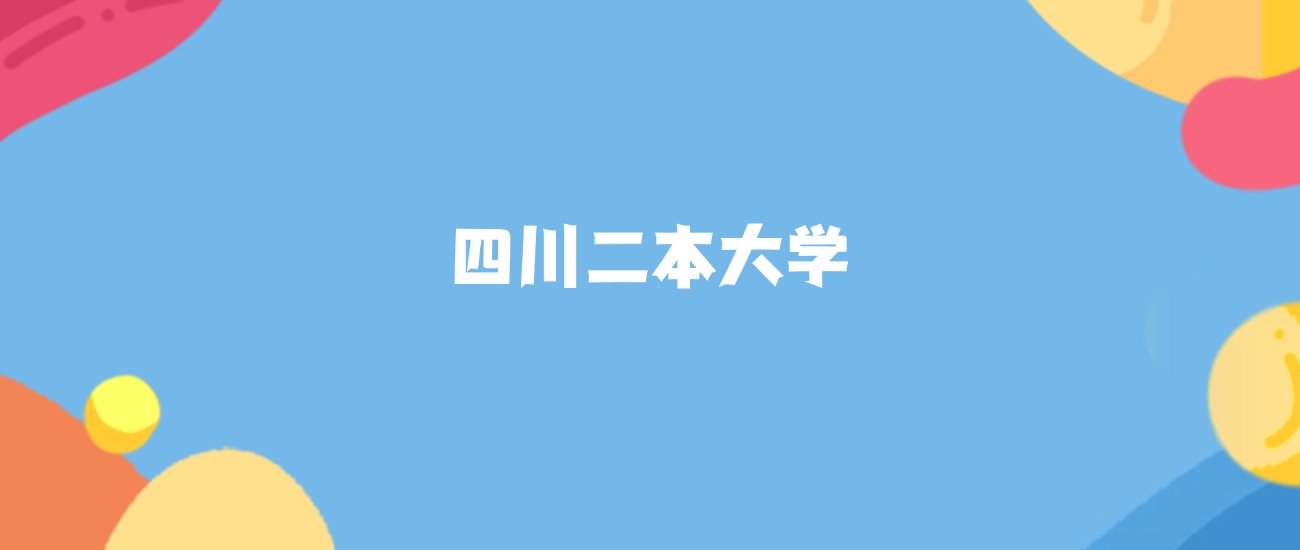 四川所有二本大学名单及录取分数线排名（2026年参考）(图1)