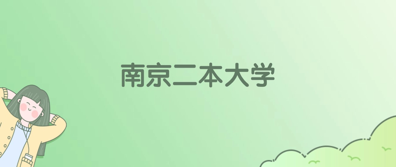 南京二本大学排名一览表！看21所大学校友会、ESI世界排名(图1)