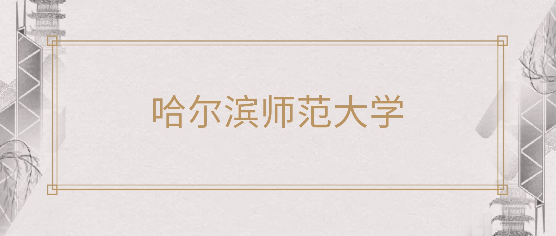 哈尔滨师范大学2025录取分数线（全国各省最低分汇总）(图1)