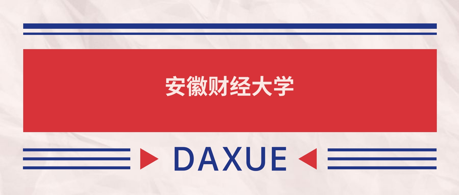 2025安徽财经大学录取分数线（全国各省最低分及位次）(图2)