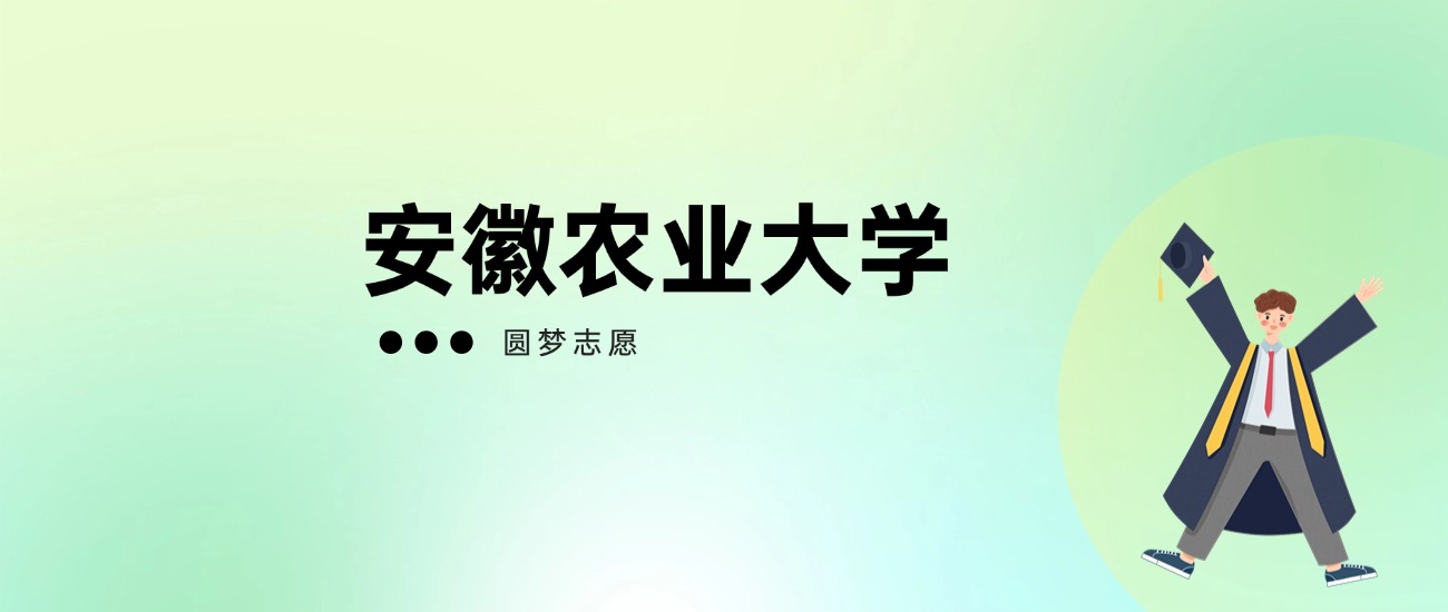 2025年安徽农业大学高考录取分数线一览表（全国多省最新版）(图1)