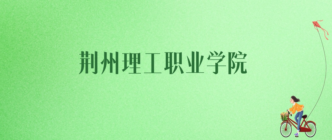 2025年荆州理工职业学院各专业录取分数线、位次汇总(图1)