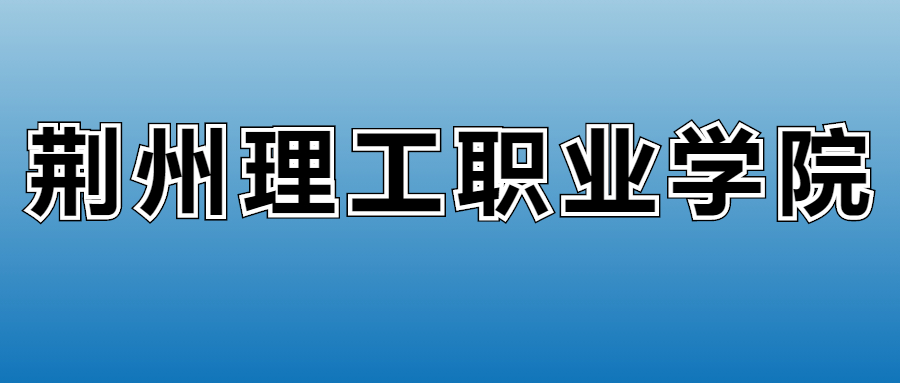 2025年荆州理工职业学院各专业录取分数线、位次汇总(图2)
