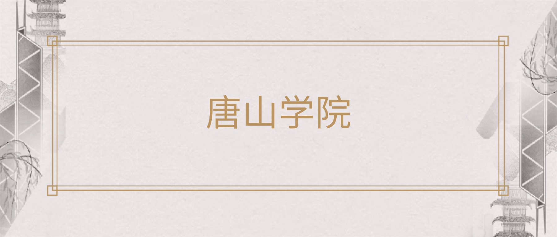 2025年唐山学院各专业录取分数线及位次：高考最低487分(图1)
