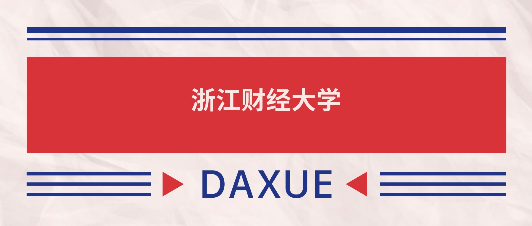 2025浙江财经大学录取分数线（全国各省最低分及位次）(图2)