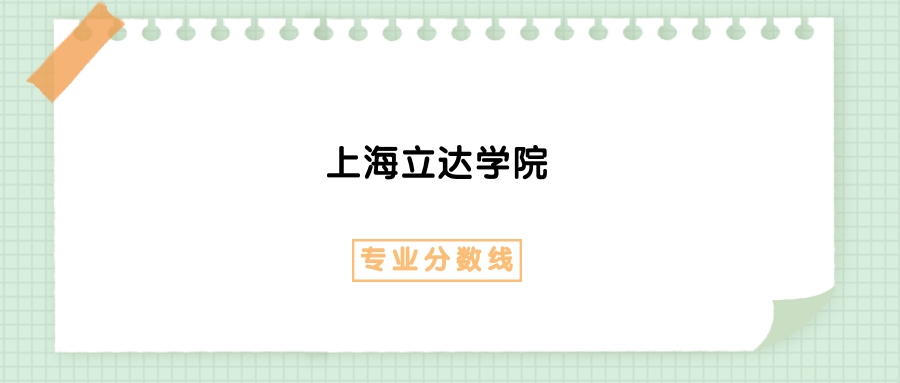 2025年上海立达学院金融服务与管理专业录取分数线、选科要求(图1)