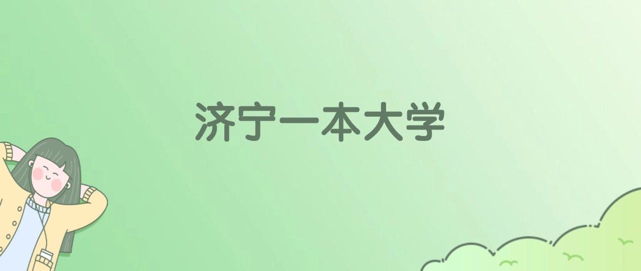 2026年济宁一本大学名单（含录取分数线）(图1)