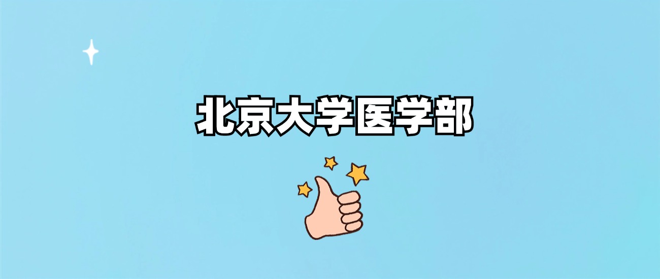 北京大学医学部是一本还是二本(图1)